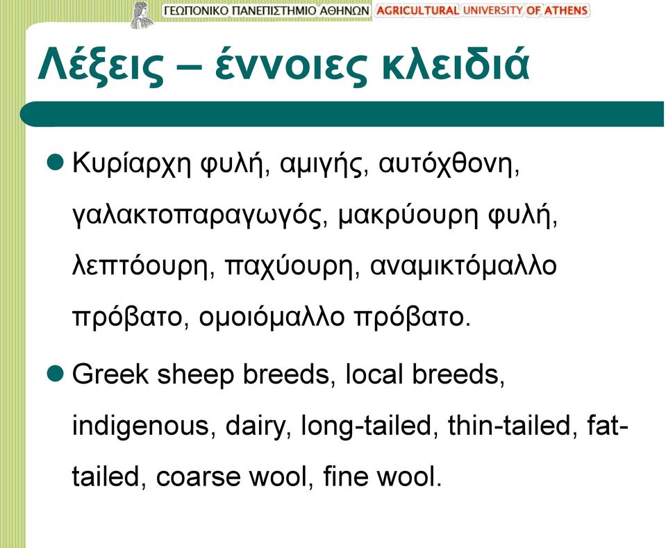 αναμικτόμαλλο πρόβατο, ομοιόμαλλο πρόβατο.