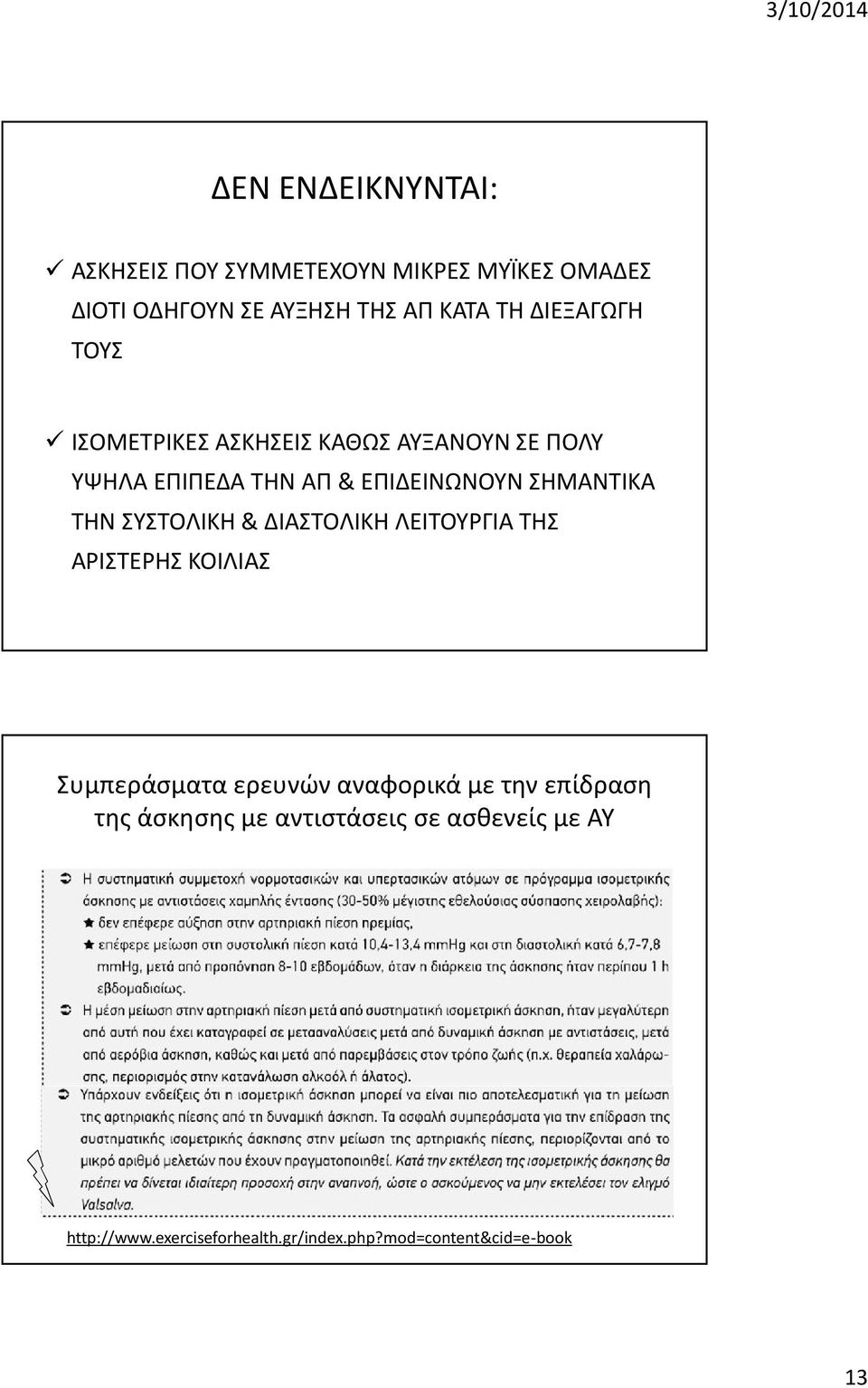 ΤΗΝ ΣΥΣΤΟΛΙΚΗ & ΔΙΑΣΤΟΛΙΚΗ ΛΕΙΤΟΥΡΓΙΑ ΤΗΣ ΑΡΙΣΤΕΡΗΣ ΚΟΙΛΙΑΣ Συμπεράσματα ερευνών αναφορικά με την επίδραση