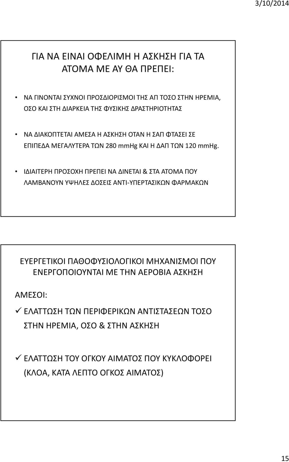 ΙΔΙΑΙΤΕΡΗ ΠΡΟΣΟΧΗ ΠΡΕΠΕΙ ΝΑ ΔΙΝΕΤΑΙ & ΣΤΑ ΑΤΟΜΑ ΠΟΥ ΛΑΜΒΑΝΟΥΝ ΥΨΗΛΕΣ ΔΟΣΕΙΣ ΑΝΤΙ-ΥΠΕΡΤΑΣΙΚΩΝ ΦΑΡΜΑΚΩΝ ΕΥΕΡΓΕΤΙΚΟΙ ΠΑΘΟΦΥΣΙΟΛΟΓΙΚΟΙ ΜΗΧΑΝΙΣΜΟΙ ΠΟΥ