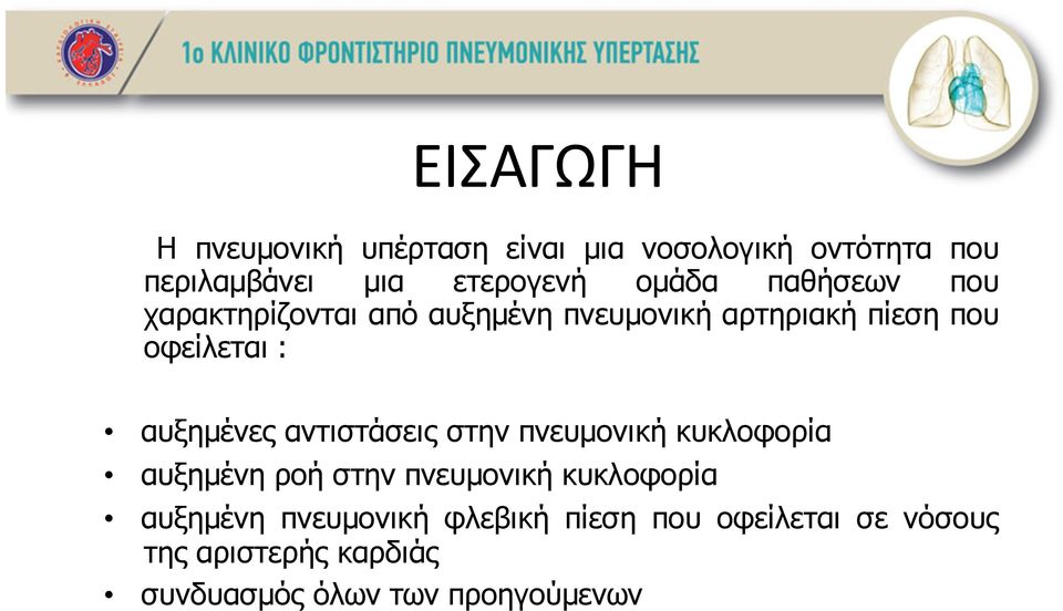 αυξηµένες αντιστάσεις στην πνευµονική κυκλοφορία αυξηµένη ροή στην πνευµονική κυκλοφορία