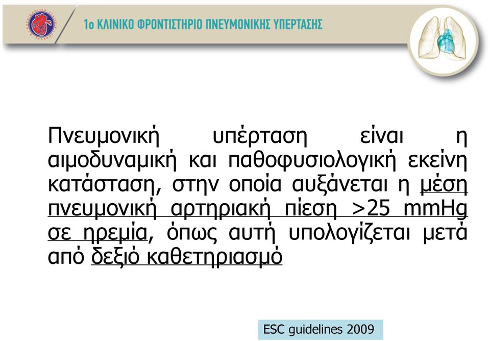 η µέση πνευµονική αρτηριακή πίεση >25 mmhg σε ηρεµία,