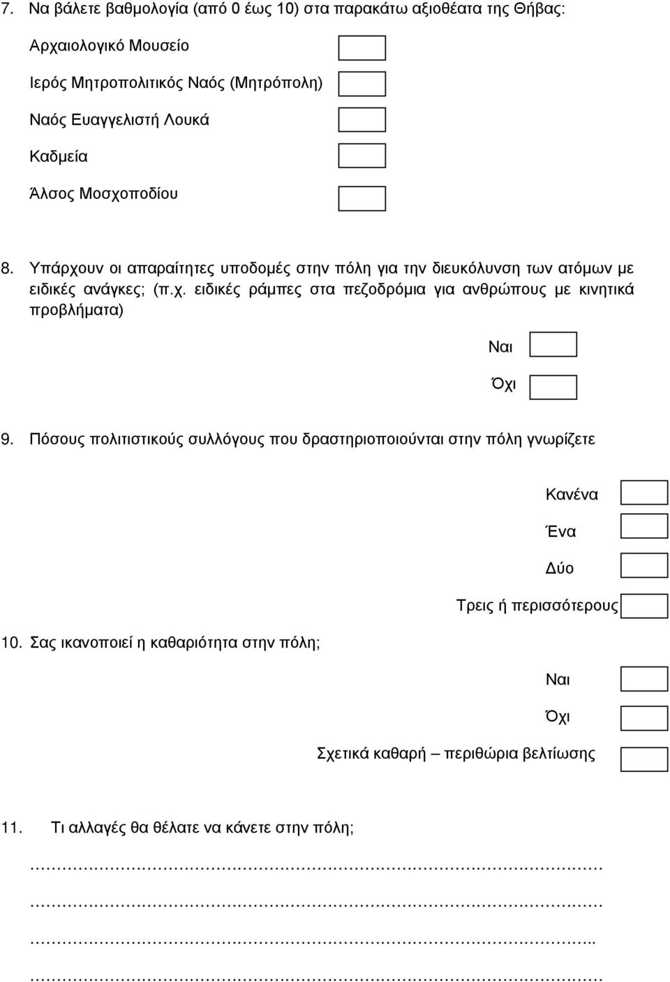 Πόσους πολιτιστικούς συλλόγους που δραστηριοποιούνται στην πόλη γνωρίζετε Κανένα Ένα Δύο Τρεις ή περισσότερους 10.