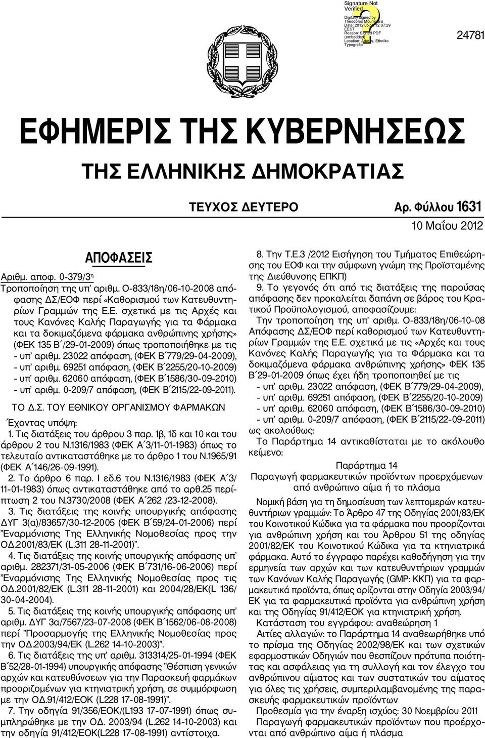 Φ περί «Καθορισμού των Κατευθυντη ρίων Γραμμών της Ε.