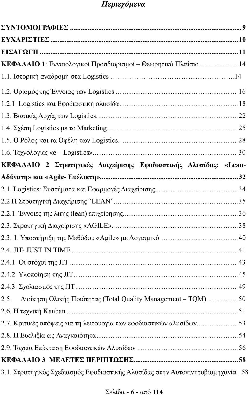 1.5. Ο Ρόλος και τα Οφέλη των Logistics.... 28 1.6. Τεχνολογίες «e Logistics».... 30 ΚΕΦΑΛΑΙΟ 2 Στρατηγικές Διαχείρισης Εφοδιαστικής Αλυσίδας: «Lean- Αδύνατη» και «Agile- Ευέλικτη».... 32 2.1. Logistics: Συστήματα και Εφαρμογές Διαχείρισης.