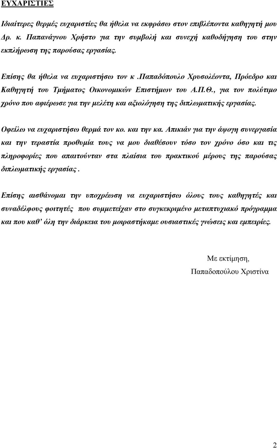 , για τον πολύτιμο χρόνο που αφιέρωσε για την μελέτη και αξιολόγηση της διπλωματικής εργασίας. Οφείλω να ευχαριστήσω θερμά τον κο. και την κα.