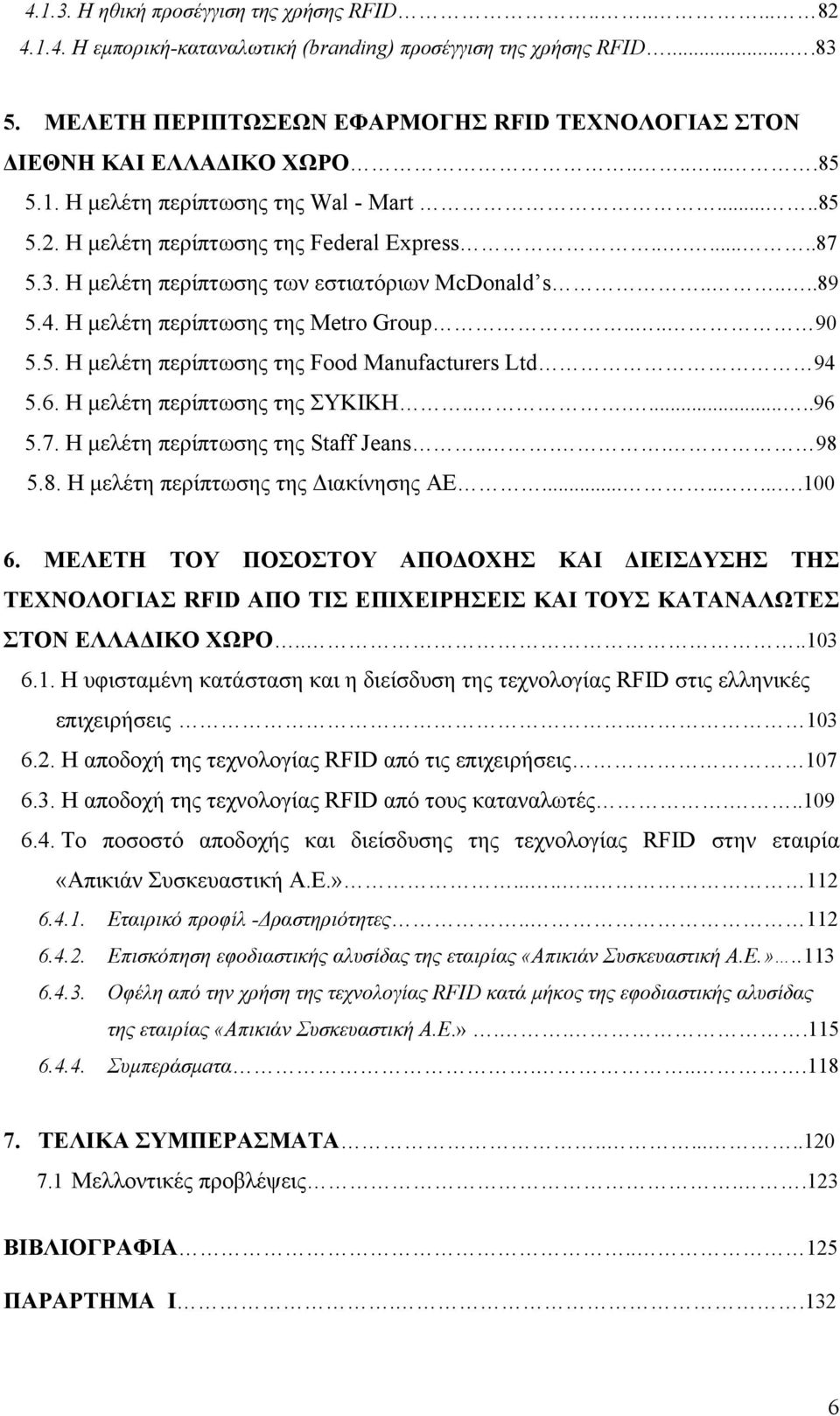 Η μελέτη περίπτωσης των εστιατόριων McDonald s......89 5.4. Η μελέτη περίπτωσης της Metro Group.... 90 5.5. Η μελέτη περίπτωσης της Food Manufacturers Ltd 94 5.6. Η μελέτη περίπτωσης της ΣΥΚΙΚΗ........96 5.