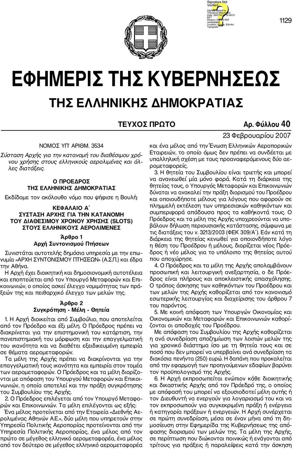 Αρχή Συντονισμού Πτήσεων Συνιστάται αυτοτελής δημόσια υπηρεσία με την επω νυμία «ΑΡΧΗ ΣΥΝΤΟΝΙΣΜΟΥ ΠΤΗΣΕΩΝ» (Α.Σ.Π.) και έδρα την Αθήνα.