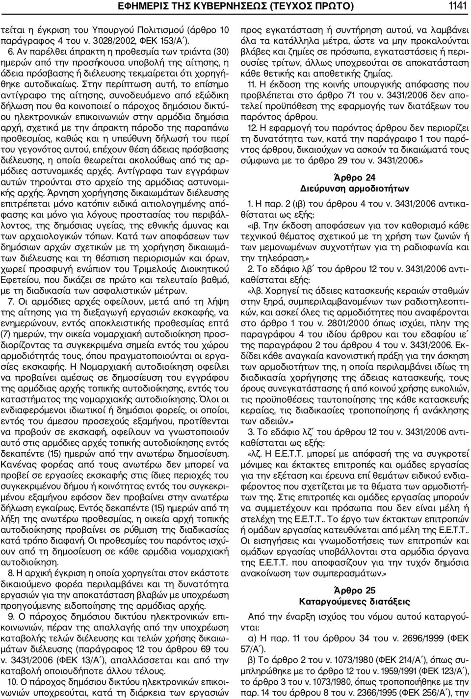 Στην περίπτωση αυτή, το επίσημο αντίγραφο της αίτησης, συνοδευόμενο από εξώδικη δήλωση που θα κοινοποιεί ο πάροχος δημόσιου δικτύ ου ηλεκτρονικών επικοινωνιών στην αρμόδια δημόσια αρχή, σχετικά με