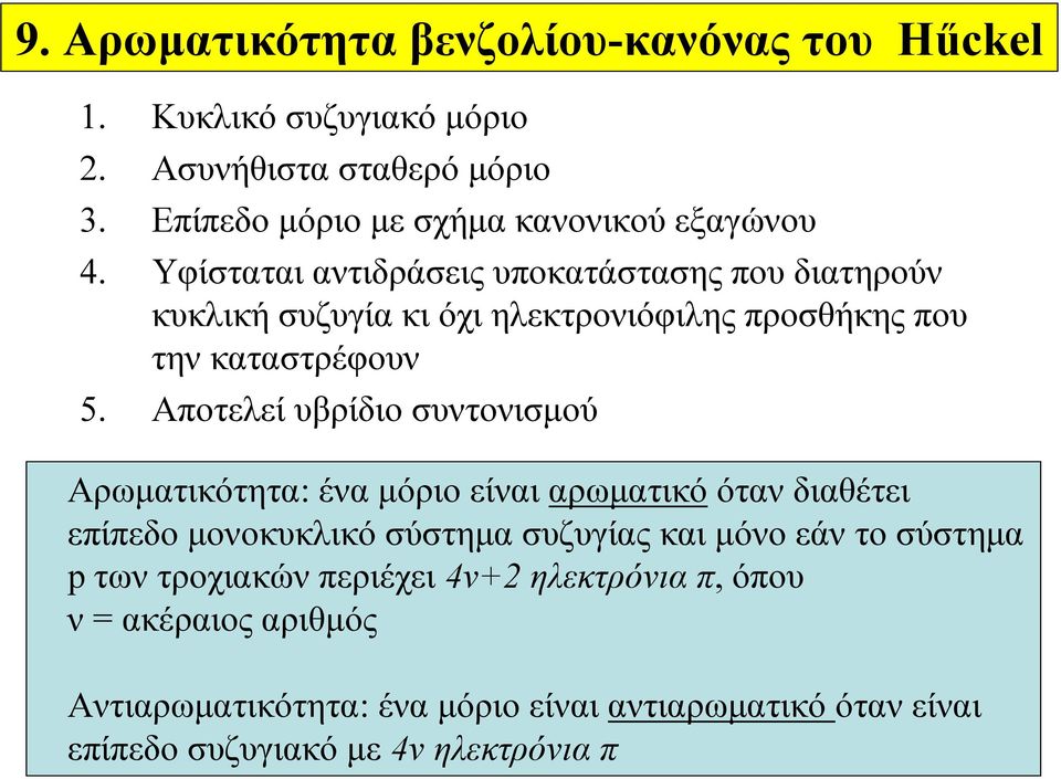 Υφίσταται αντιδράσεις υποκατάστασης που διατηρούν κυκλική συζυγία κι όχι ηλεκτρονιόφιλης προσθήκης που την καταστρέφουν 5.