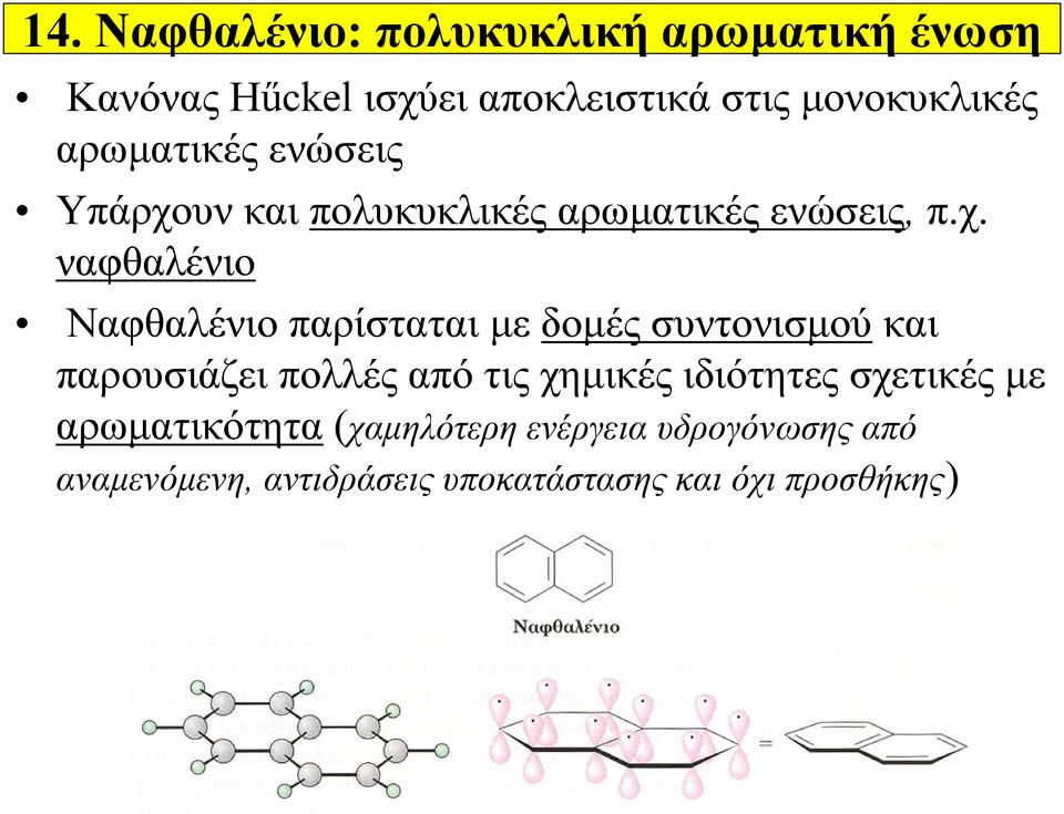 υν και πολυκυκλικές αρωματικές ενώσεις, π.χ.