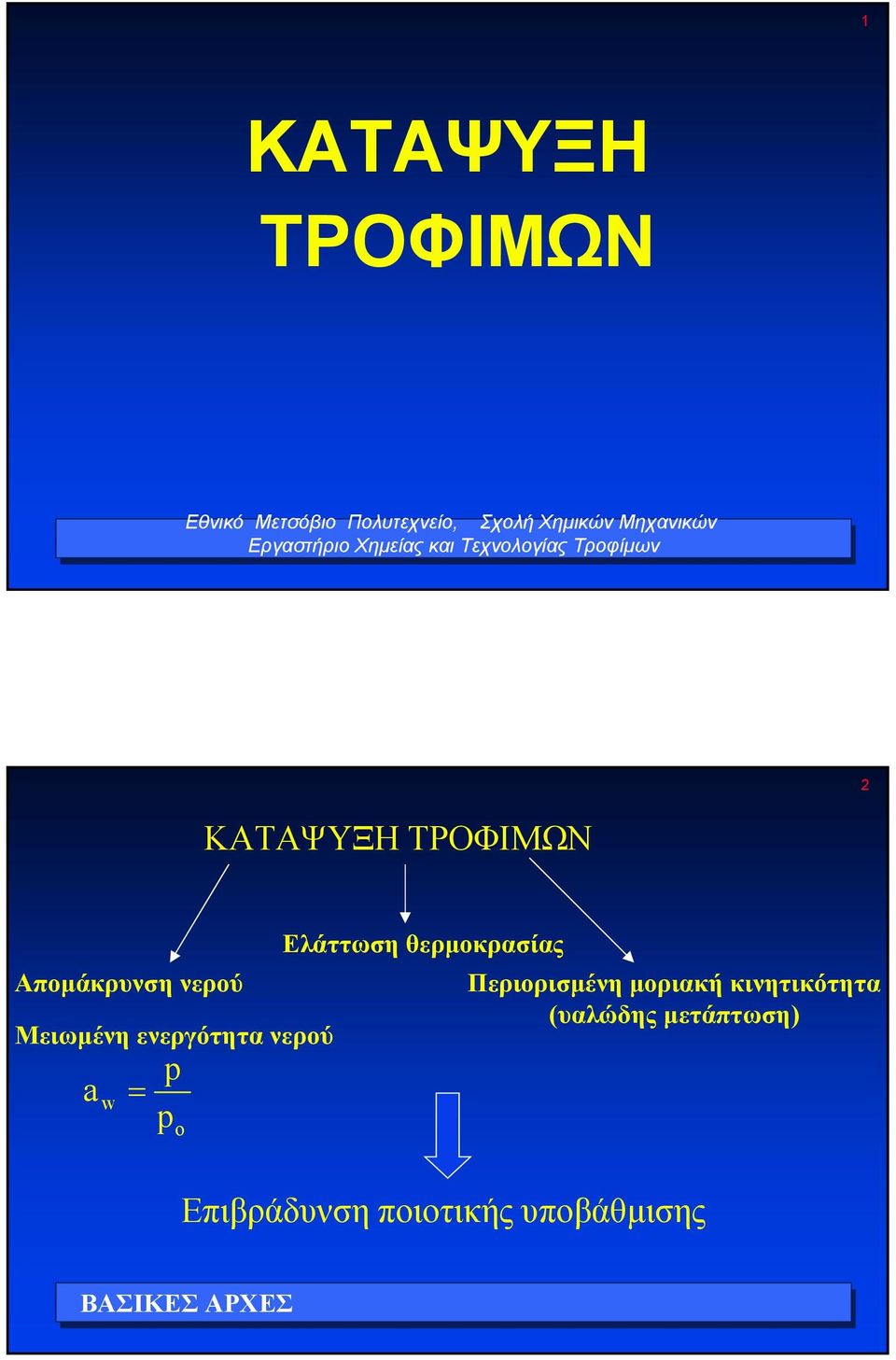 νερού Μειωµένη ενεργότητα νερού p a w = p o Ελάττωση θερµοκρασίας Περιορισµένη