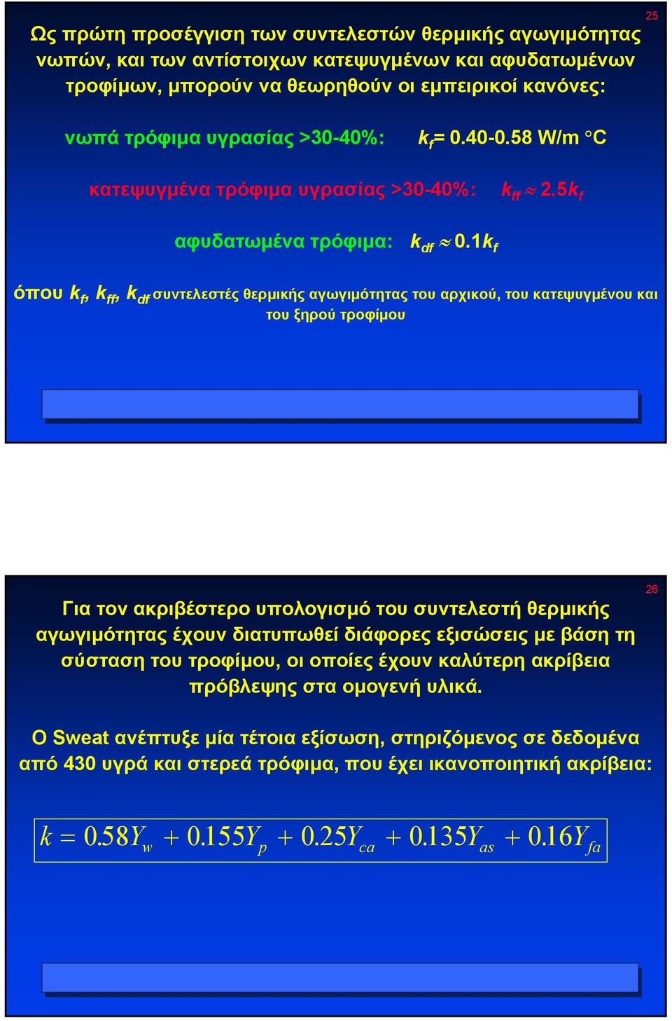 1k f όπου k f, k ff, k df συντελεστές θερµικής αγωγιµότητας του αρχικού, του κατεψυγµένου και του ξηρού τροφίµου 25 Για τον ακριβέστερο υπολογισµό του συντελεστή θερµικής αγωγιµότητας έχουν