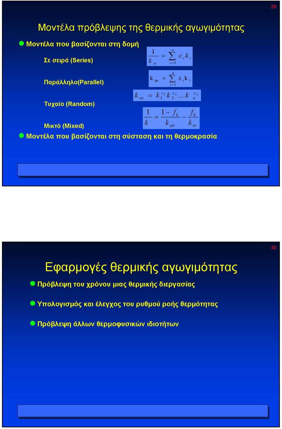 ..k n Τυχαίο (Random) 1 f k f k = 1 k k Μικτό (Mixed) pa k se Μοντέλα που βασίζονται στη σύσταση και τη θερµοκρασία k pa