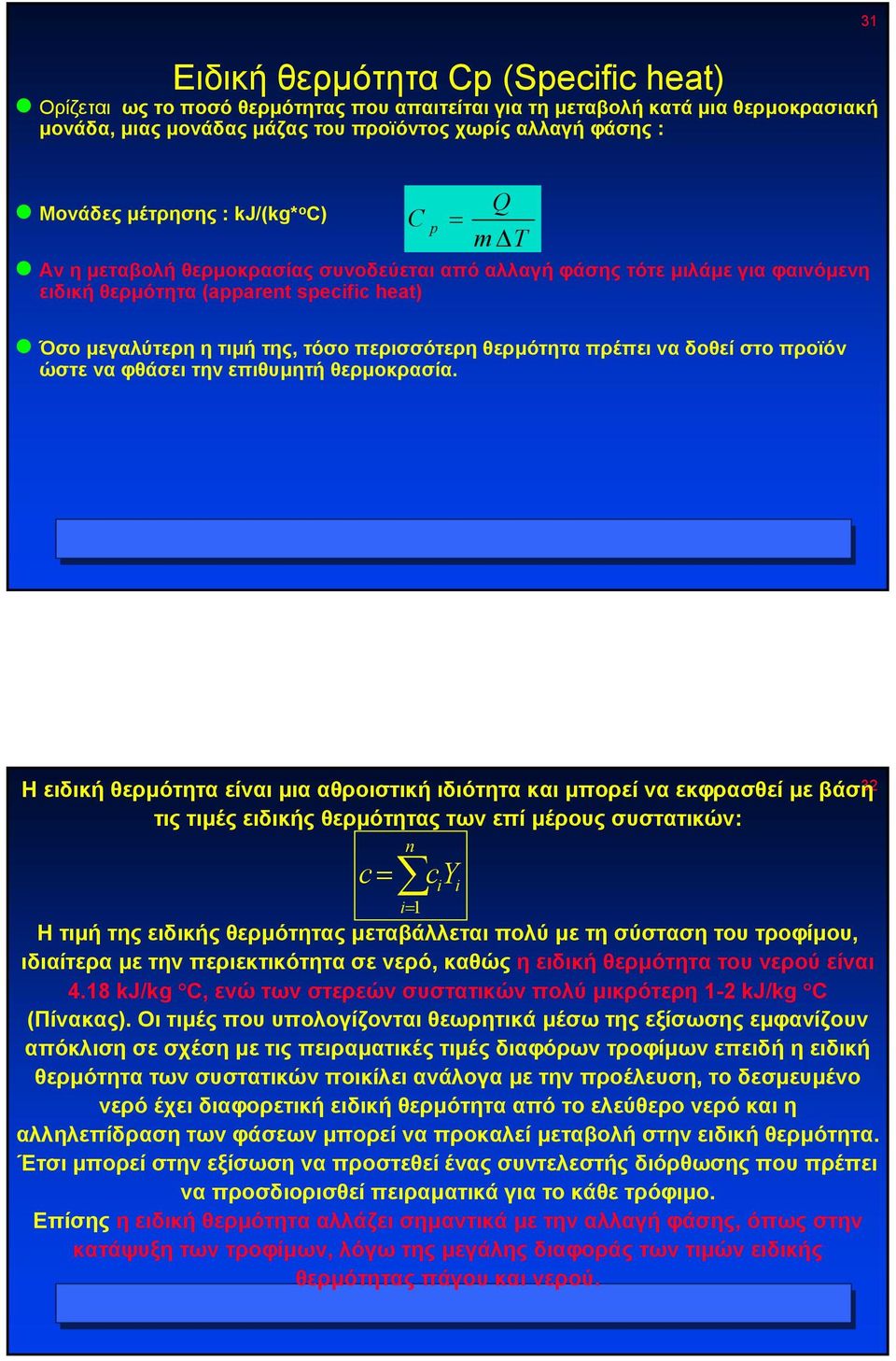 περισσότερη θερµότηταπρέπειναδοθείστοπροϊόν ώστε να φθάσει την επιθυµητή θερµοκρασία.