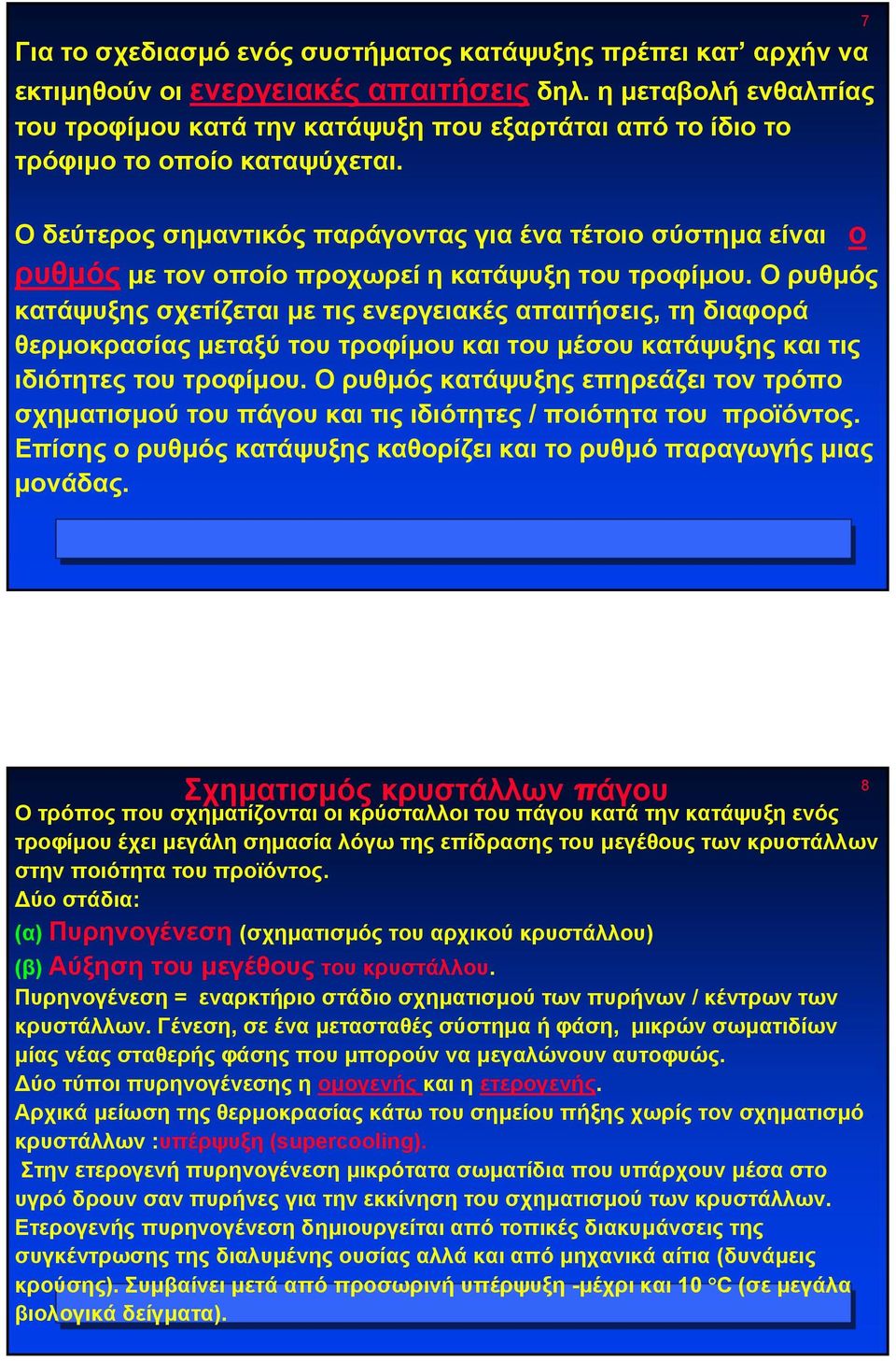 Οδεύτεροςσηµαντικός παράγοντας για ένα τέτοιο σύστηµα είναι ο ρυθµός µε τον οποίο προχωρεί η κατάψυξη του τροφίµου.