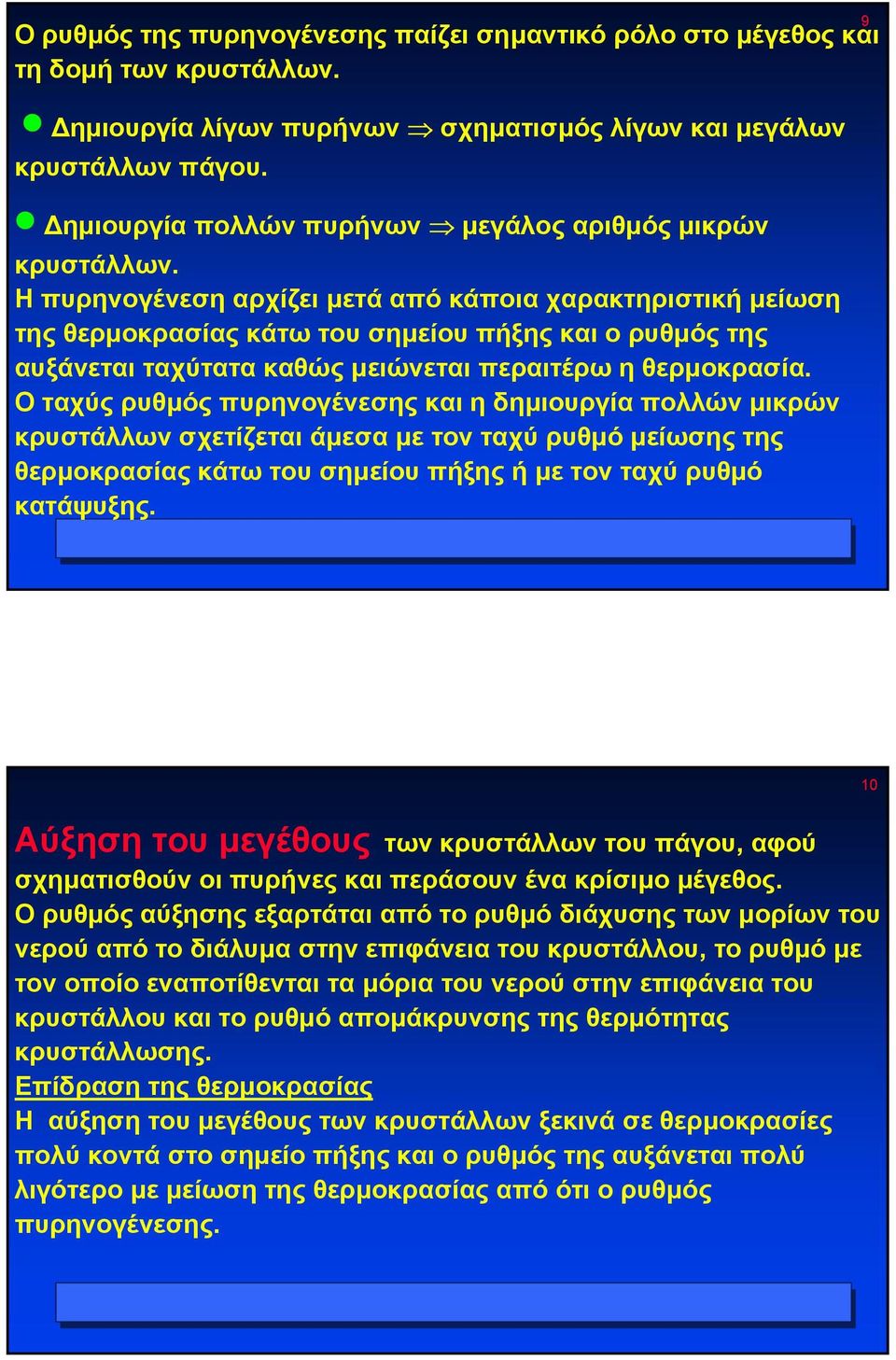 Η πυρηνογένεση αρχίζει µετά από κάποια χαρακτηριστική µείωση της θερµοκρασίας κάτω του σηµείου πήξης και ο ρυθµός της αυξάνεται ταχύτατα καθώς µειώνεται περαιτέρω η θερµοκρασία.