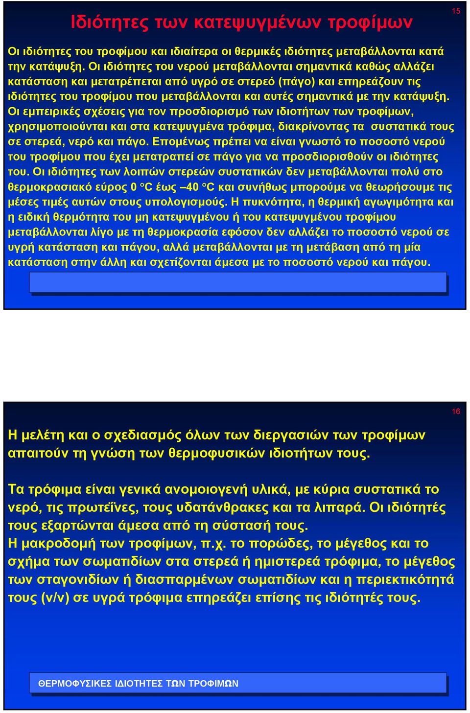 τηνκατάψυξη. Οι εµπειρικές σχέσεις για τον προσδιορισµό των ιδιοτήτων των τροφίµων, χρησιµοποιούνται και στα κατεψυγµένα τρόφιµα, διακρίνοντας τα συστατικά τους σε στερεά, νερό και πάγο.