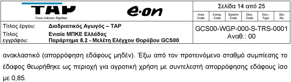 -000-S-TRS-0001 Αναθ.: 00 ανακλαστικό (απορρόφηση εδάφους μηδέν).