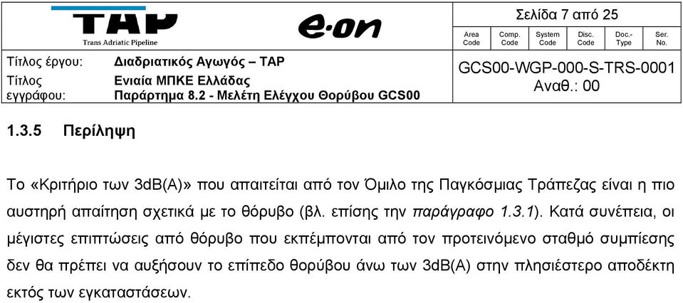 5 Περίληψη Το «Κριτήριο των 3(A)» που απαιτείται από τον Όμιλο της Παγκόσμιας Τράπεζας είναι η πιο αυστηρή απαίτηση σχετικά με το θόρυβο (βλ.