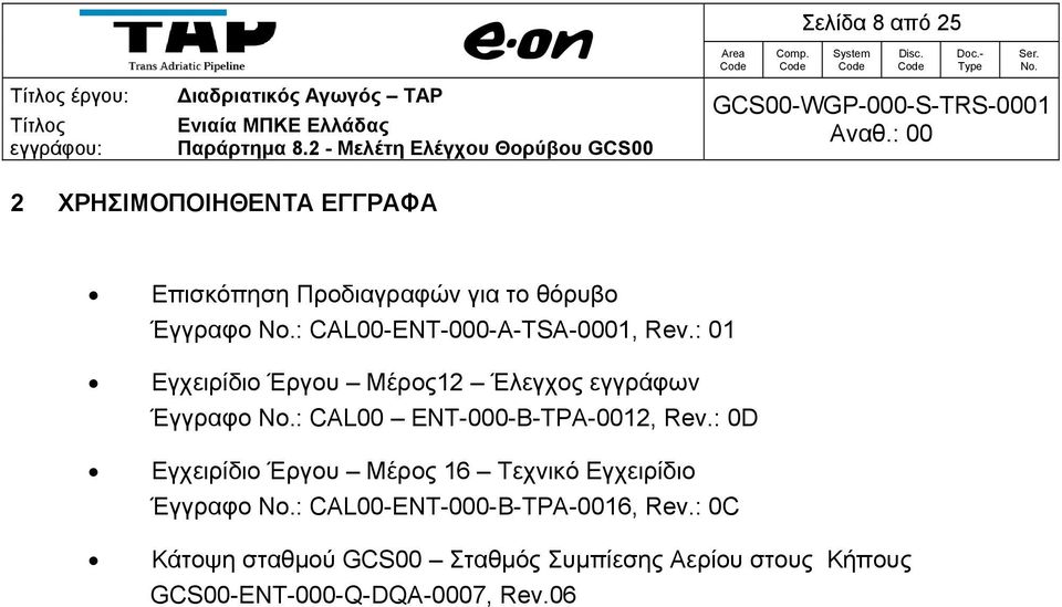 : 00 2 ΧΡΗΣΙΜΟΠΟΙΗΘΕΝΤΑ ΕΓΓΡΑΦΑ Επισκόπηση Προδιαγραφών για το θόρυβο Έγγραφο : CAL00-ENT-000-A-TSA-0001, Rev.