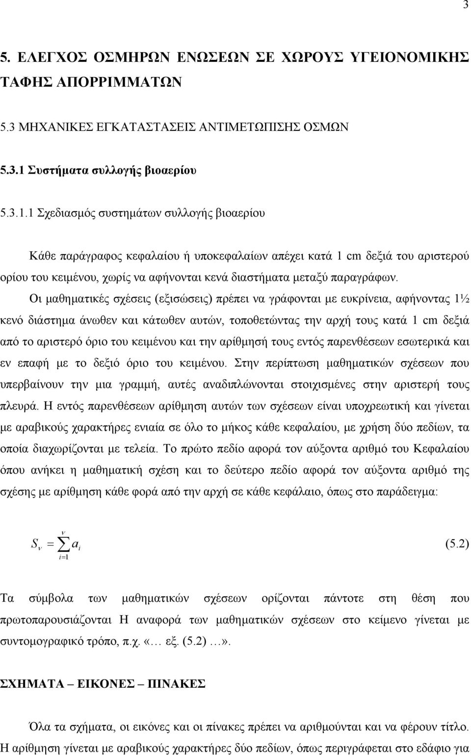 1 Σχεδιασμός συστημάτων συλλογής βιοαερίου Κάθε παράγραφος κεφαλαίου ή υποκεφαλαίων απέχει κατά 1 cm δεξιά του αριστερού ορίου του κειμένου, χωρίς να αφήνονται κενά διαστήματα μεταξύ παραγράφων.