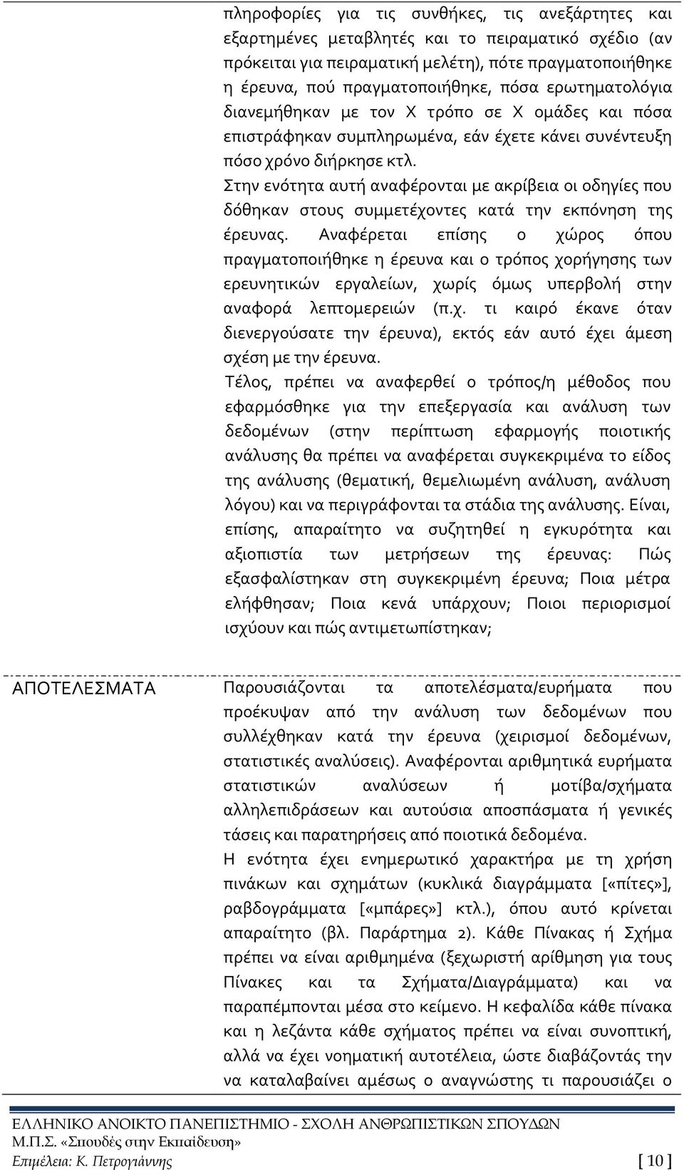 Στην ενότητα αυτή αναφέρονται με ακρίβεια οι οδηγίες που δόθηκαν στους συμμετέχοντες κατά την εκπόνηση της έρευνας.