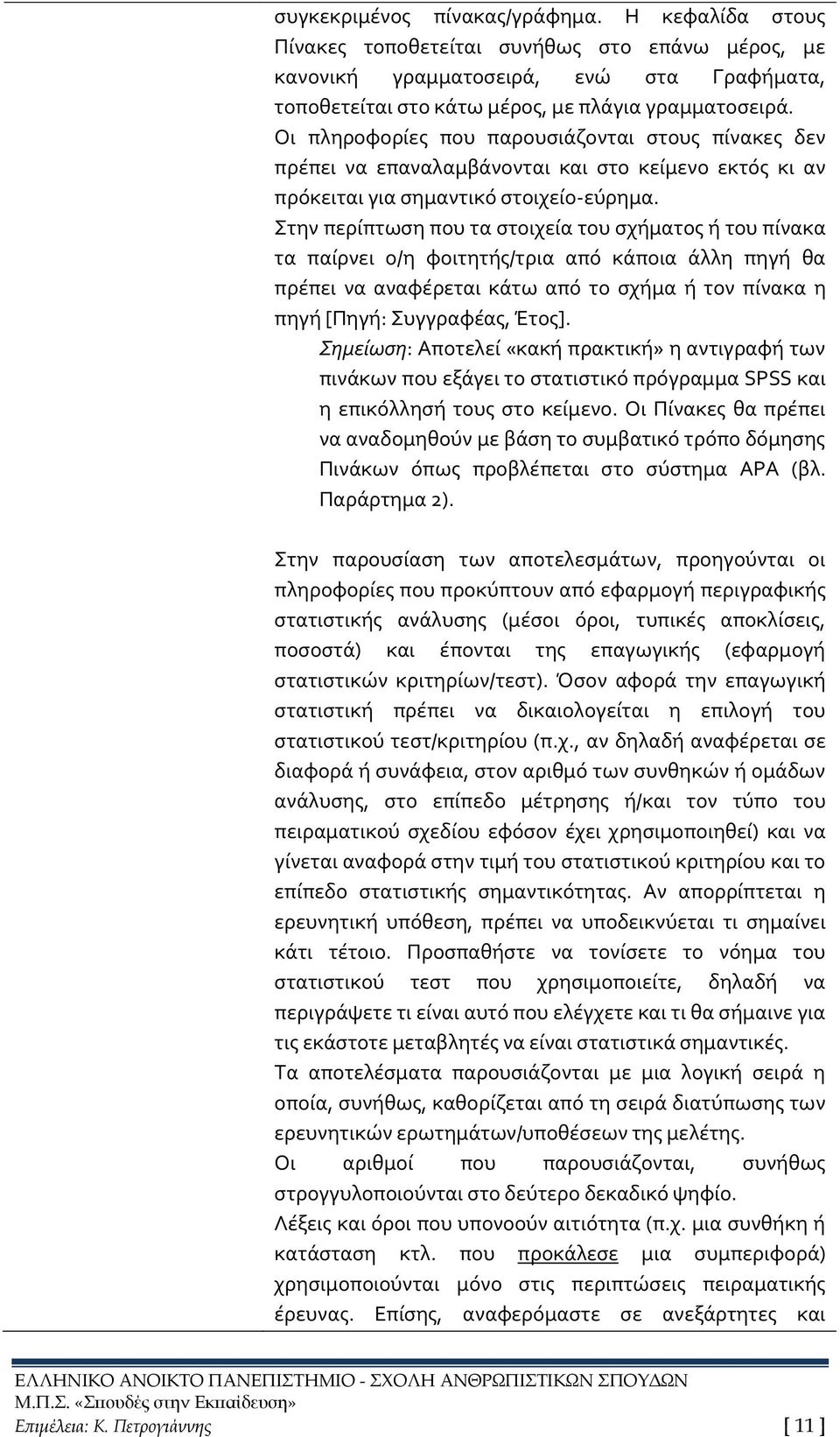 Στην περίπτωση που τα στοιχεία του σχήματος ή του πίνακα τα παίρνει ο/η φοιτητής/τρια από κάποια άλλη πηγή θα πρέπει να αναφέρεται κάτω από το σχήμα ή τον πίνακα η πηγή [Πηγή: Συγγραφέας, Έτος].