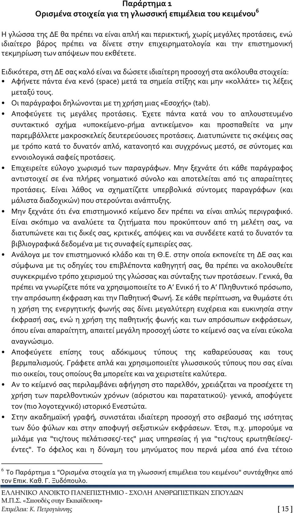 Ειδικότερα, στη ΔΕ σας καλό είναι να δώσετε ιδιαίτερη προσοχή στα ακόλουθα στοιχεία: Αφήνετε πάντα ένα κενό (space) μετά τα σημεία στίξης και μην «κολλάτε» τις λέξεις μεταξύ τους.