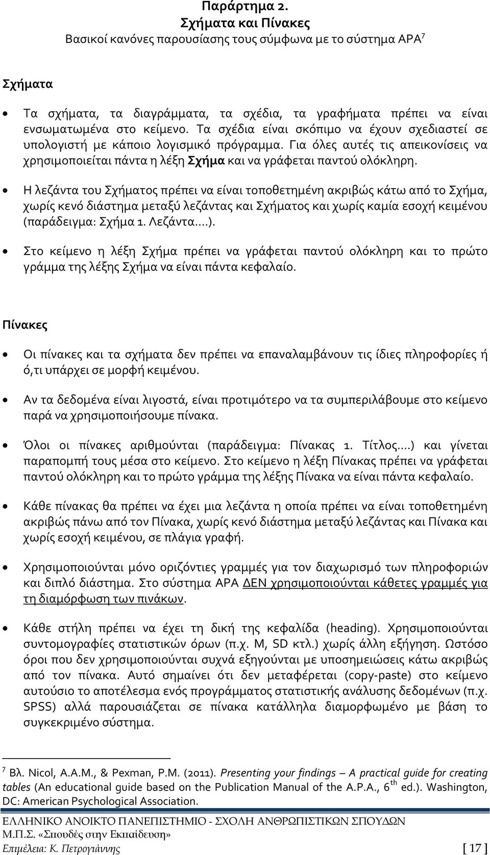 Η λεζάντα του Σχήματος πρέπει να είναι τοποθετημένη ακριβώς κάτω από το Σχήμα, χωρίς κενό διάστημα μεταξύ λεζάντας και Σχήματος και χωρίς καμία εσοχή κειμένου (παράδειγμα: Σχήμα 1. Λεζάντα...).