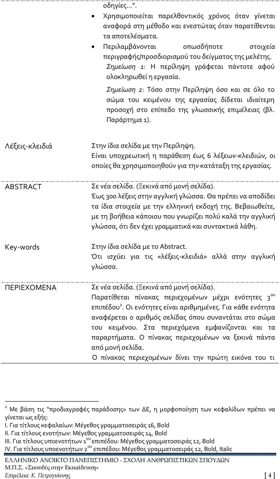 Σημείωση 2: Τόσο στην Περίληψη όσο και σε όλο το σώμα του κειμένου της εργασίας δίδεται ιδιαίτερη προσοχή στο επίπεδο της γλωσσικής επιμέλειας (βλ. Παράρτημα 1).