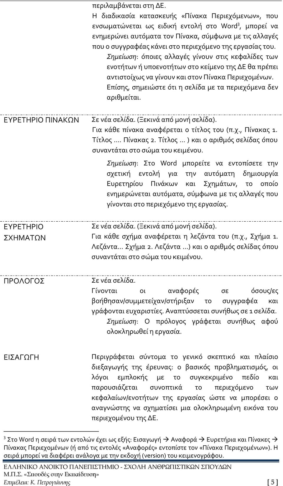 της εργασίας του. Σημείωση: όποιες αλλαγές γίνουν στις κεφαλίδες των ενοτήτων ή υποενοτήτων στο κείμενο της ΔΕ θα πρέπει αντιστοίχως να γίνουν και στον Πίνακα Περιεχομένων.