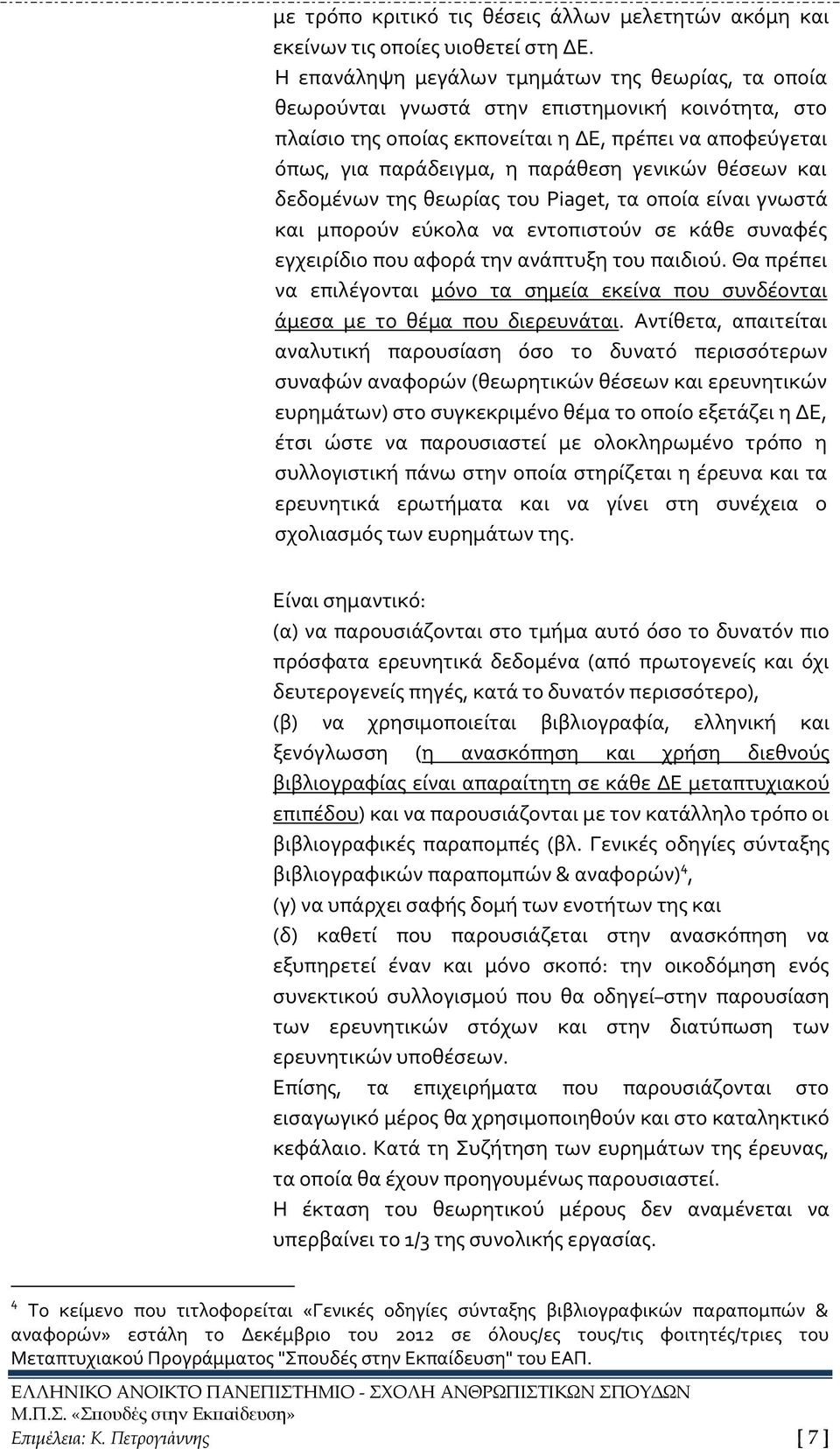 γενικών θέσεων και δεδομένων της θεωρίας του Piaget, τα οποία είναι γνωστά και μπορούν εύκολα να εντοπιστούν σε κάθε συναφές εγχειρίδιο που αφορά την ανάπτυξη του παιδιού.