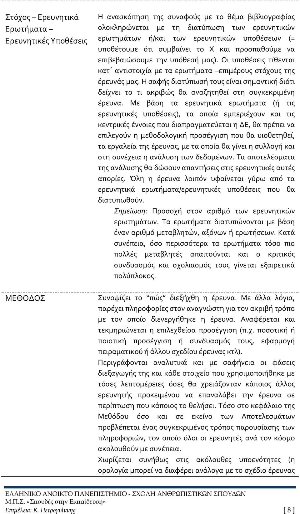 Η σαφής διατύπωσή τους είναι σημαντική διότι δείχνει το τι ακριβώς θα αναζητηθεί στη συγκεκριμένη έρευνα.