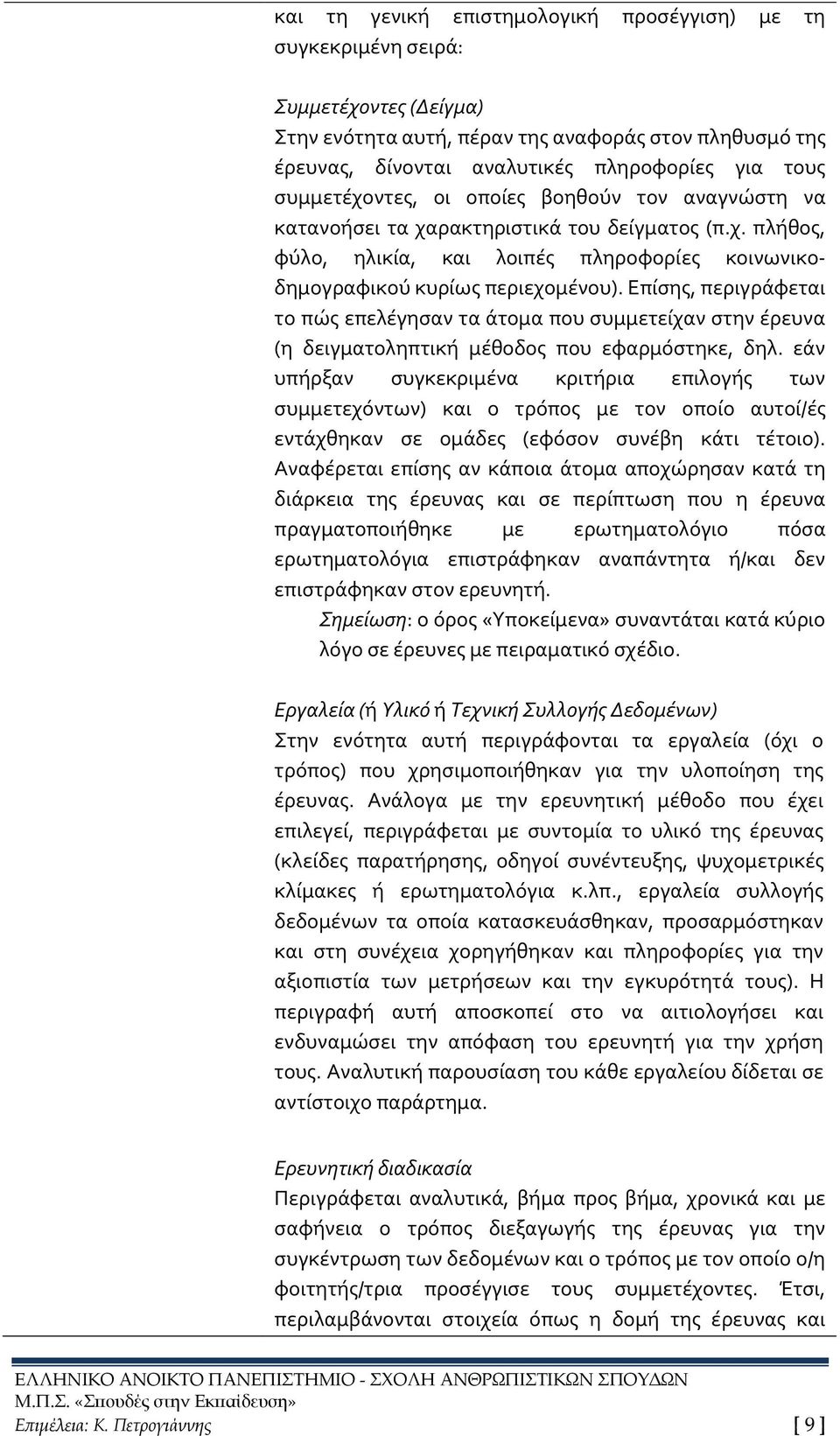 Επίσης, περιγράφεται το πώς επελέγησαν τα άτομα που συμμετείχαν στην έρευνα (η δειγματοληπτική μέθοδος που εφαρμόστηκε, δηλ.