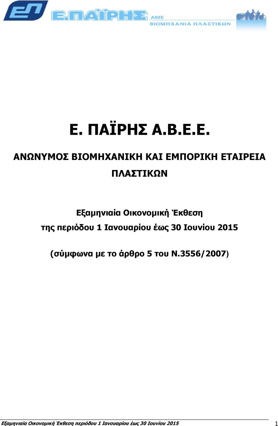 έως 30 Ιουνίου 2015 (σύμφωνα με το άρθρο 5 του Ν.