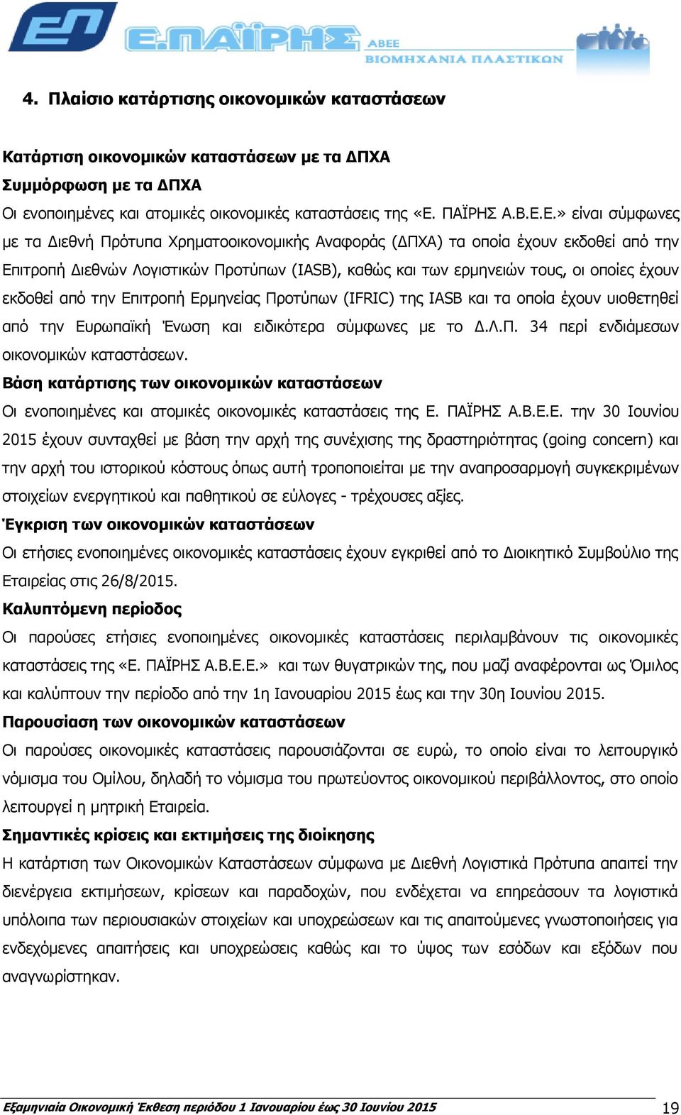 Ε.» είναι σύμφωνες με τα Διεθνή Πρότυπα Χρηματοοικονομικής Αναφοράς (ΔΠΧΑ) τα οποία έχουν εκδοθεί από την Επιτροπή Διεθνών Λογιστικών Προτύπων (IASB), καθώς και των ερμηνειών τους, οι οποίες έχουν