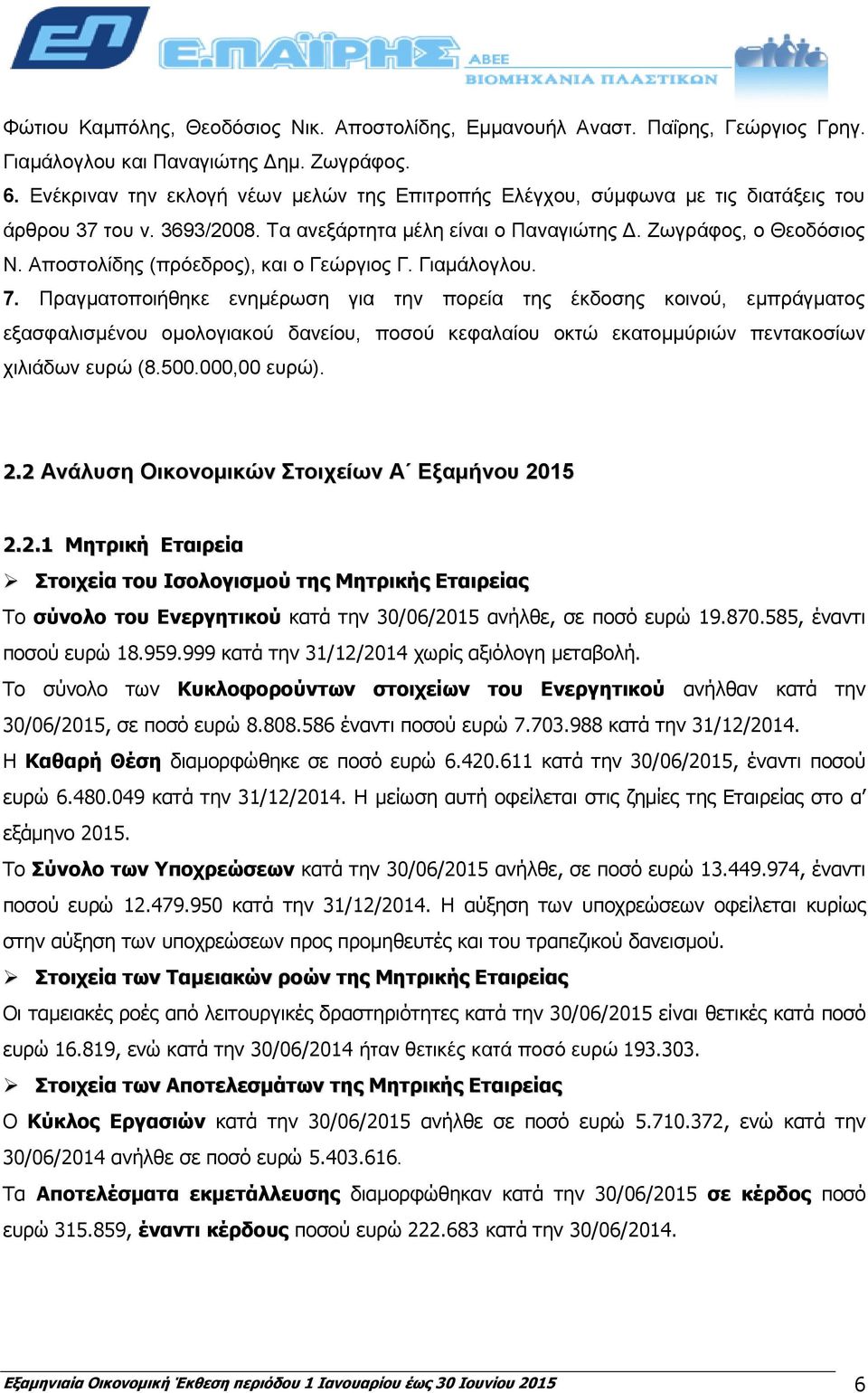 Αποστολίδης (πρόεδρος), και ο Γεώργιος Γ. Γιαμάλογλου. 7.