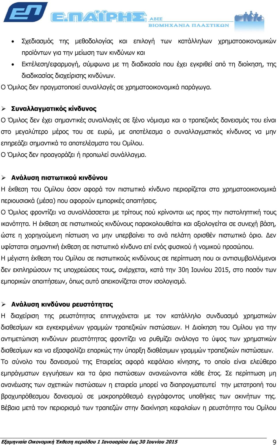 Συναλλαγματικός κίνδυνος Ο Όμιλος δεν έχει σημαντικές συναλλαγές σε ξένο νόμισμα και ο τραπεζικός δανεισμός του είναι στο μεγαλύτερο μέρος του σε ευρώ, με αποτέλεσμα ο συναλλαγματικός κίνδυνος να μην