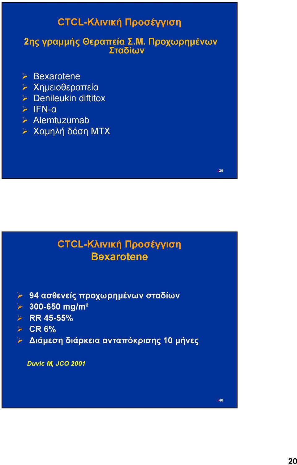 Alemtuzumab Χαμηλή δόση MTX 39 CTCL-Κλινική Προσέγγιση Bexarotene 94 ασθενείς