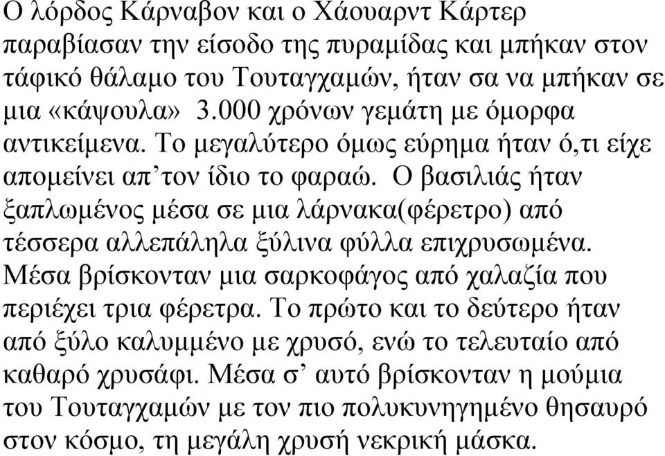 Ο βασιλιάς ήταν ξαπλωµένος µέσα σε µια λάρνακα(φέρετρο) από τέσσερα αλλεπάληλα ξύλινα φύλλα επιχρυσωµένα.