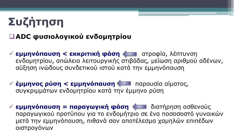 παρουσία αίματος, συγκριμμάτων ενδομητρίου κατά την έμμηνο ρύση εμμηνόπαυση = παραγωγική φάση διατήρηση ασθενούς