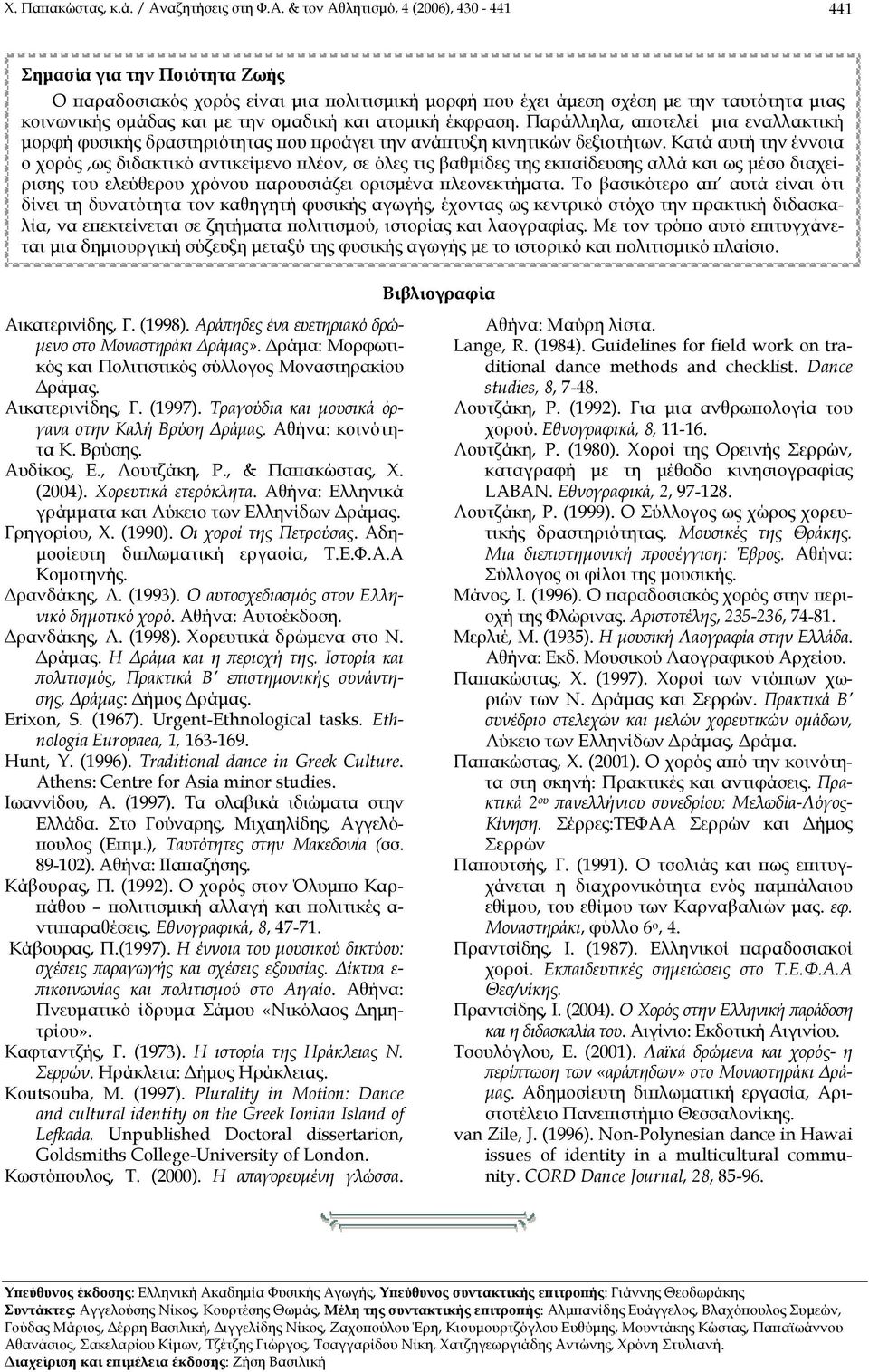& τον Αθλητισμό, (006), 30 - Σημασία για την Ποιότητα Ζωής Ο παραδοσιακός χορός είναι μια πολιτισμική μορφή που έχει άμεση σχέση με την ταυτότητα μιας κοινωνικής ομάδας και με την ομαδική και ατομική