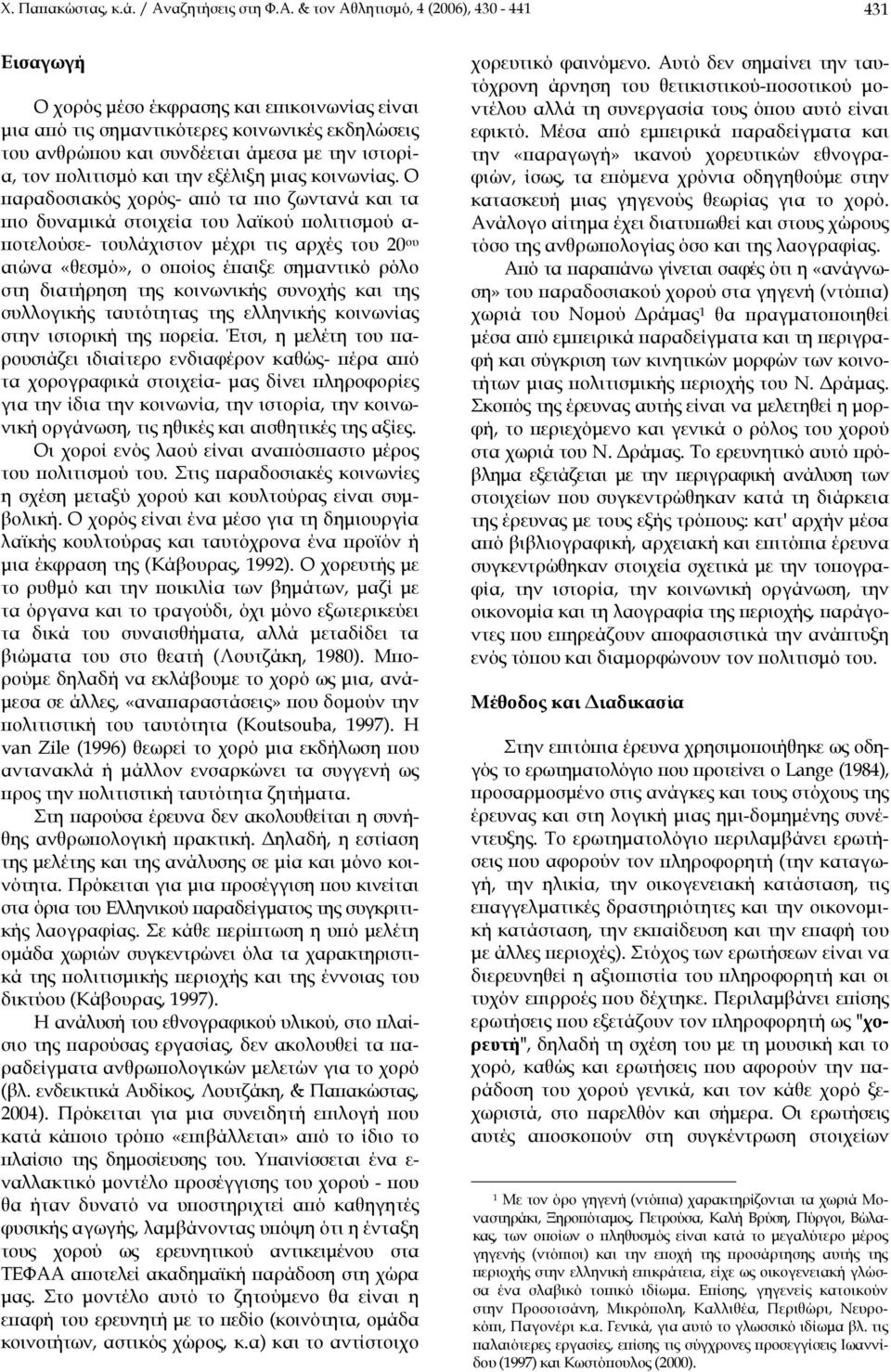 & τον Αθλητισμό, (006), 30-3 Εισαγωγή Ο χορός μέσο έκφρασης και επικοινωνίας είναι μια από τις σημαντικότερες κοινωνικές εκδηλώσεις του ανθρώπου και συνδέεται άμεσα με την ιστορία, τον πολιτισμό και
