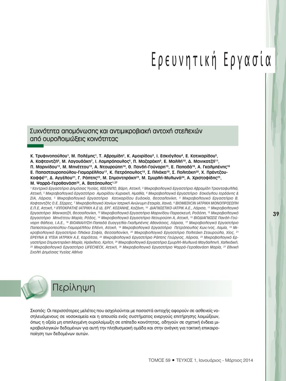 Παπαδά 16, Α. Γκαλµπένης 16 Ε. Παπασταυροπούλου-Γιαµαρέλλου 17, Κ. Πετρόπουλος 18, Σ. Πλιάκα 19, Σ. Πολιτάκη 20, Χ. Πράντζου- Καφφέ 21,. Αγγέλου 21, Γ. Ράπτης 22, Μ. Σηµαντηράκη 23, Μ.