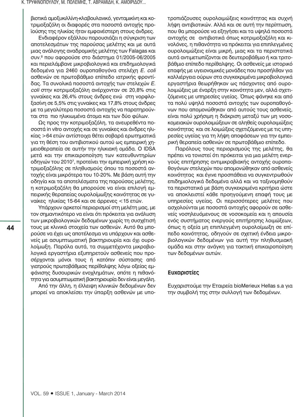 Ενδιαφέρον εξάλλου παρουσιάζει η σύγκριση των αποτελεσµάτων της παρούσας µελέτης και µε αυτά µιας ανάλογης αναδροµικής µελέτης των Falagas και συν.