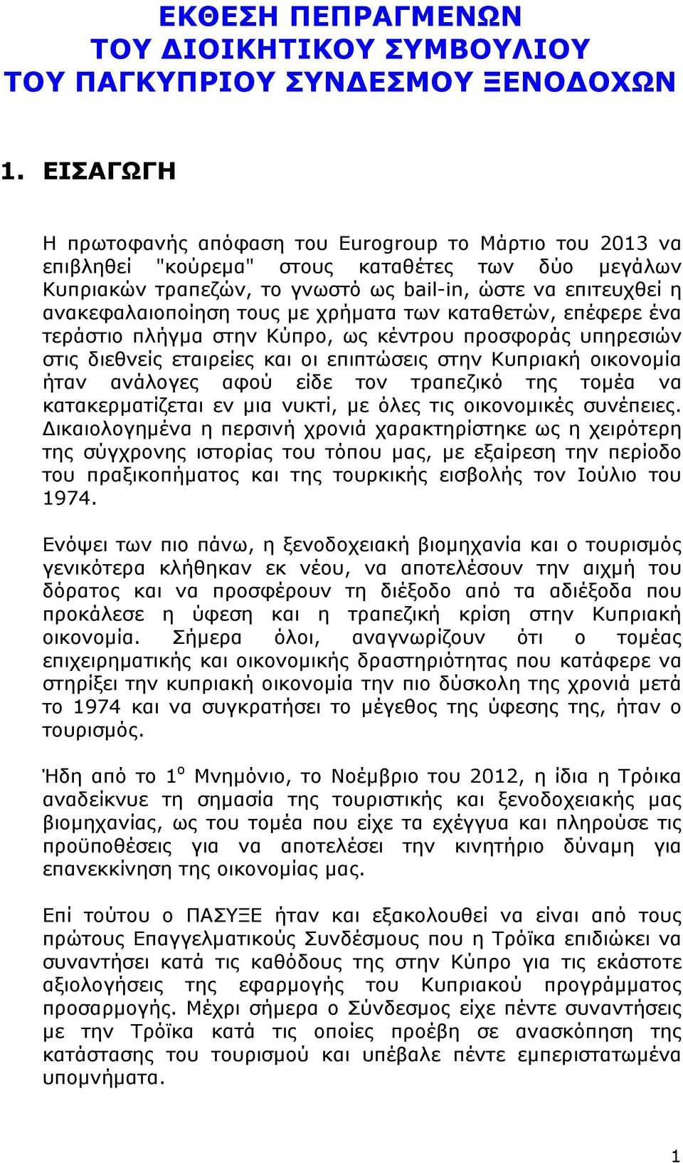 τους με χρήματα των καταθετών, επέφερε ένα τεράστιο πλήγμα στην Κύπρο, ως κέντρου προσφοράς υπηρεσιών στις διεθνείς εταιρείες και οι επιπτώσεις στην Κυπριακή οικονομία ήταν ανάλογες αφού είδε τον