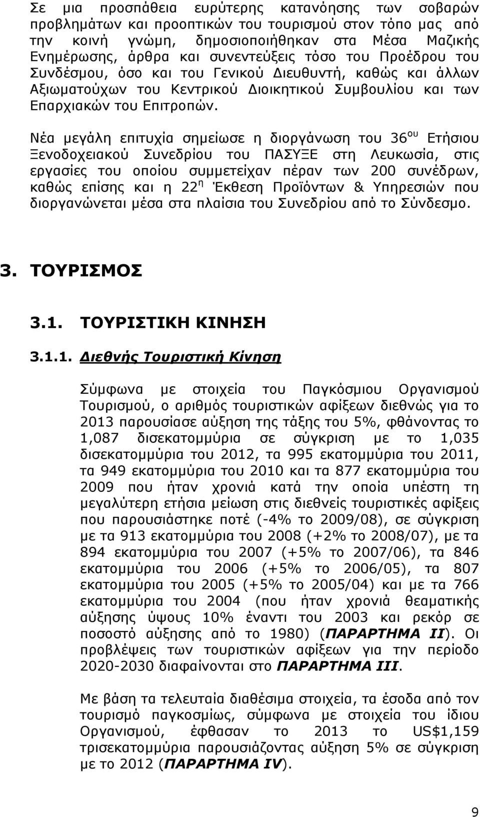 Νέα μεγάλη επιτυχία σημείωσε η διοργάνωση του 36 ου Ετήσιου Ξενοδοχειακού Συνεδρίου του ΠΑΣΥΞΕ στη Λευκωσία, στις εργασίες του οποίου συμμετείχαν πέραν των 200 συνέδρων, καθώς επίσης και η 22 η