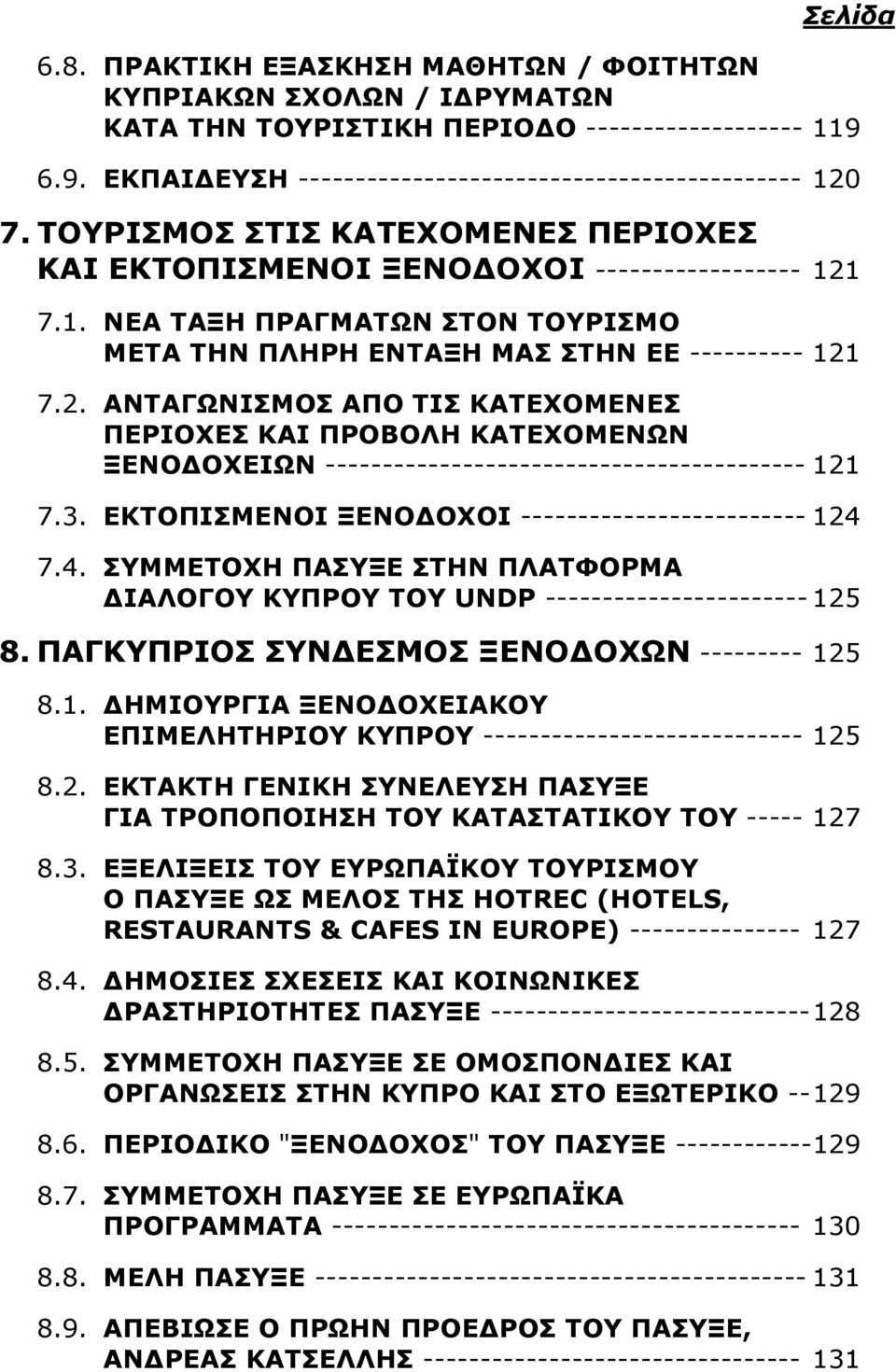 7.1. ΝΕΑ ΤΑΞΗ ΠΡΑΓΜΑΤΩΝ ΣΤΟΝ ΤΟΥΡΙΣΜΟ ΜΕΤΑ ΤΗΝ ΠΛΗΡΗ ΕΝΤΑΞΗ ΜΑΣ ΣΤΗΝ ΕΕ ---------- 121