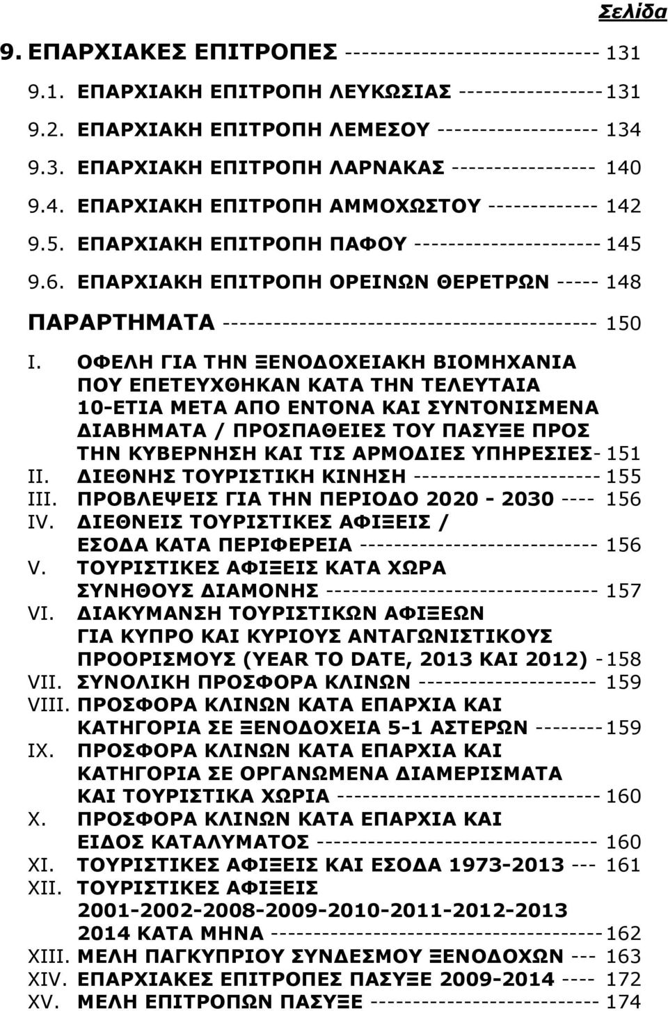 ΕΠΑΡΧΙΑΚΗ ΕΠΙΤΡΟΠΗ ΟΡΕΙΝΩΝ ΘΕΡΕΤΡΩΝ ----- 148 ΠΑΡΑΡΤΗΜΑΤΑ -------------------------------------------- 150 I.