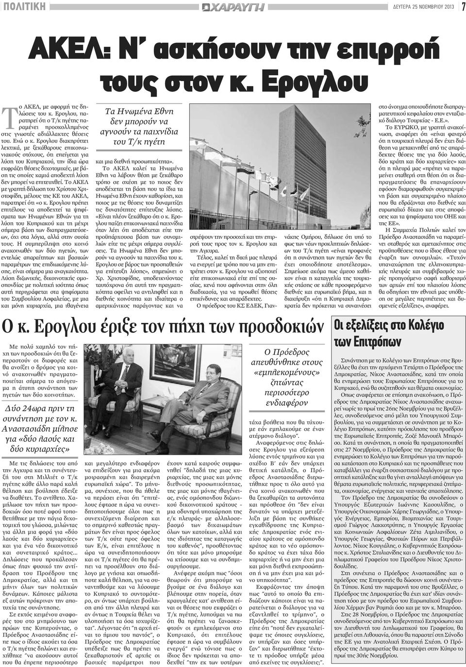 Ερογλου διακηρύττει λεκτικά, με ξεκάθαρους επικοινωνιακούς στόχους, ότι επείγεται για λύση του Κυπριακού, την ίδια ώρα εκφράζει θέσεις διχοτομικές, με βάση τις οποίες καμιά αποδεχτή λύση δεν μπορεί